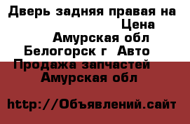 Дверь задняя правая на Honda Civic EF2 D15B › Цена ­ 1 200 - Амурская обл., Белогорск г. Авто » Продажа запчастей   . Амурская обл.